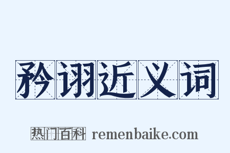 矜诩近义词是什么意思的图片